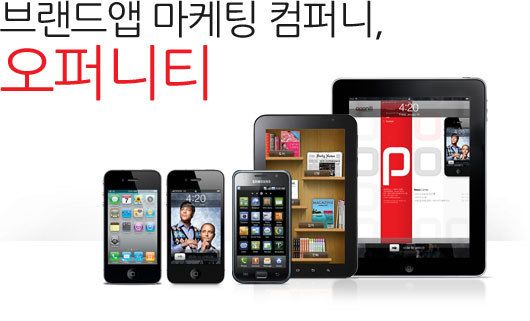 브랜드앱 마케팅 컴퍼니, 오퍼니티