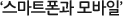 ‘스마트폰과 모바일’