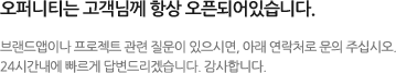 오퍼니티는 고객님께 항상 오픈되어있습니다.

브랜드앱이나 프로젝트 관련 질문이 있으시면, 아래 연락처로 문의 주십시오.
24시간내에 빠르게 답변드리겠습니다. 감사합니다.